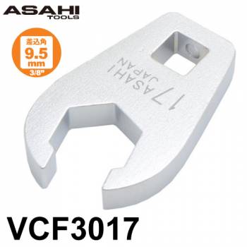 旭金属工業 クローフートレンチ フレアナットタイプ  差込角9.5mm（3/8”）VCF3017 対辺寸法:17mm 手工具 作業工具