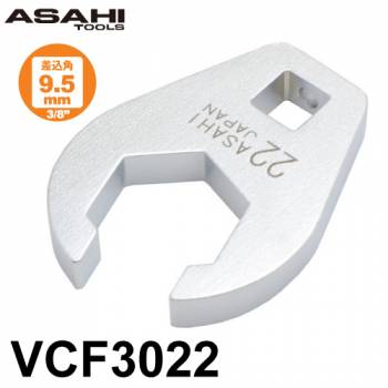 旭金属工業 クローフートレンチ フレアナットタイプ  差込角9.5mm（3/8”）VCF3022 対辺寸法:22mm 手工具 作業工具