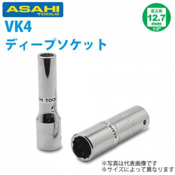 旭金属工業 ディープソケット 1/2(12.7)x10mm VK4100