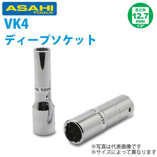 旭金属工業 ディープソケット 1/2(12.7)x10mm VK4100