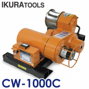 育良精機 (配送先法人様限定) ケーブルウインチ CW-1000C 高速 低騒音 無段変速型 巻取能力9.8kN