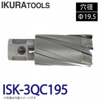 育良精機 ライトボーラー専用刃物 ISK-3QC195 LBクイックカッター 超硬 穴径:Φ19.5 現場での鋼板形鋼の穴あけに