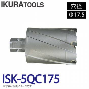 育良精機 ライトボーラー専用刃物 ISK-5QC175 LBクイックカッター 超硬 穴径:Φ17.5 現場での鋼板形鋼の穴あけに