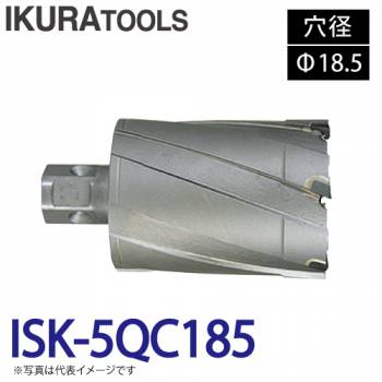 育良精機 ライトボーラー専用刃物 ISK-5QC185 LBクイックカッター 超硬 穴径:Φ18.5 現場での鋼板形鋼の穴あけに