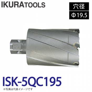 育良精機 ライトボーラー専用刃物 ISK-5QC195 LBクイックカッター 超硬 穴径:Φ19.5 現場での鋼板形鋼の穴あけに
