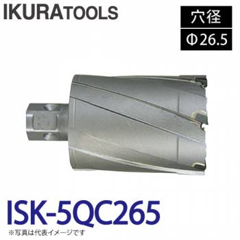 育良精機 ライトボーラー専用刃物 ISK-5QC265 LBクイックカッター 超硬 穴径:Φ26.5 現場での鋼板形鋼の穴あけに