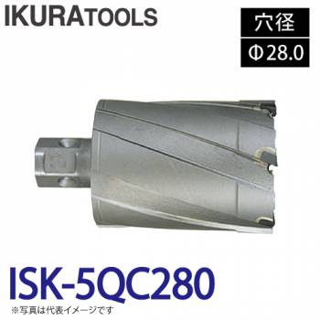 育良精機 ライトボーラー専用刃物 ISK-5QC280 LBクイックカッター 超硬 穴径:Φ28.0 現場での鋼板形鋼の穴あけに