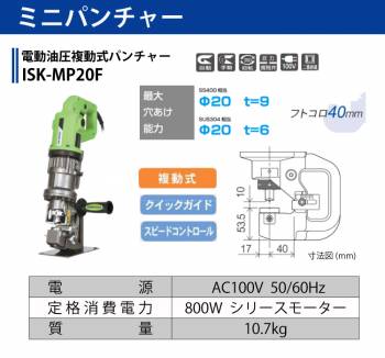 育良精機 (配送先法人様限定) ミニパンチャー ISK-MP20F 電動油圧複動式パンチャー