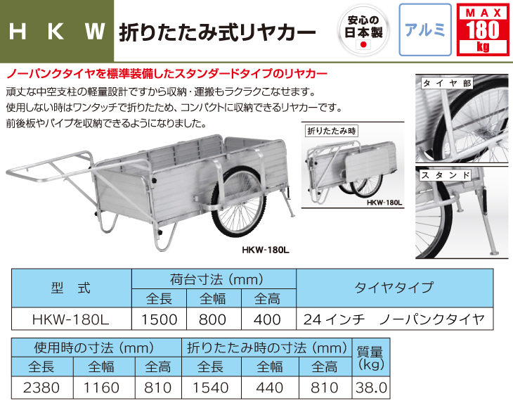 名作 リヤカー アルインコ 株 アルミ製折りたたみ式リヤカー HKW180L 1台