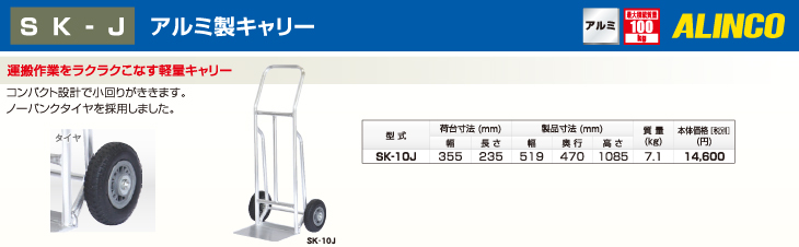 機械と工具のテイクトップ / アルインコ(法人様名義限定) アルミ製キャリー SK10J 荷台幅：355m 最大積載質量：100kg
