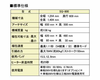 ストラパック （配送先法人限定） 自動梱包機 標準型 SQ-800 アーチサイズ：幅650×高500mm バンド幅15.5, 12, 9mm 単相100V 50/60Hz 0.74kVA