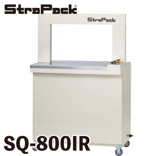 ストラパック （配送先法人限定） 自動梱包機 コンパクト型 SQ-800IR アーチサイズ：幅650×高400mm バンド幅15.5, 12, 9mm 単相100V 50/60Hz 0.74kVA
