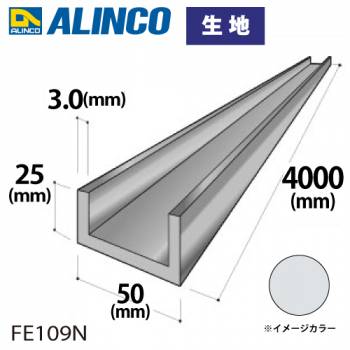 アルインコ アルミチャンネル 1本 50mm×25mm×3.0t 長さ：4m カラー：生地 FE109N 重量：3.07kg 汎用材 アルミ型材