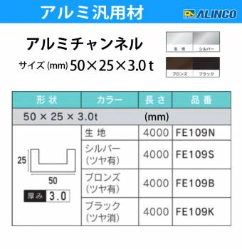 アルインコ アルミチャンネル 1本 50mm×25mm×3.0t 長さ：4m カラー：シルバーつや有り FE109S 重量：3.07kg 汎用材 アルミ型材
