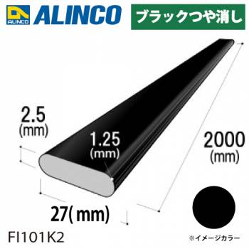 アルインコ アルミR付フラットバー 27×厚み2.5mm R1.25mm 長さ：2m カラー：ブラックつや消し FI101K2 重量：0.36kg 汎用材 型材