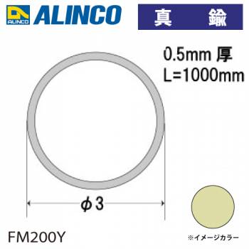 アルインコ 真鍮丸パイプ Φ3×厚み0.5mm 長さ：1m カラー：真鍮 FM200Y 重量：0.03kg 汎用材 型材 エクステリア リフォーム等