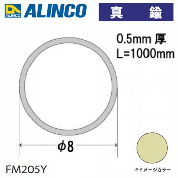 アルインコ 真鍮丸パイプ Φ8×厚み0.5mm 長さ：1m カラー：真鍮 FM205Y 重量：0.10kg 汎用材 型材 エクステリア リフォーム等