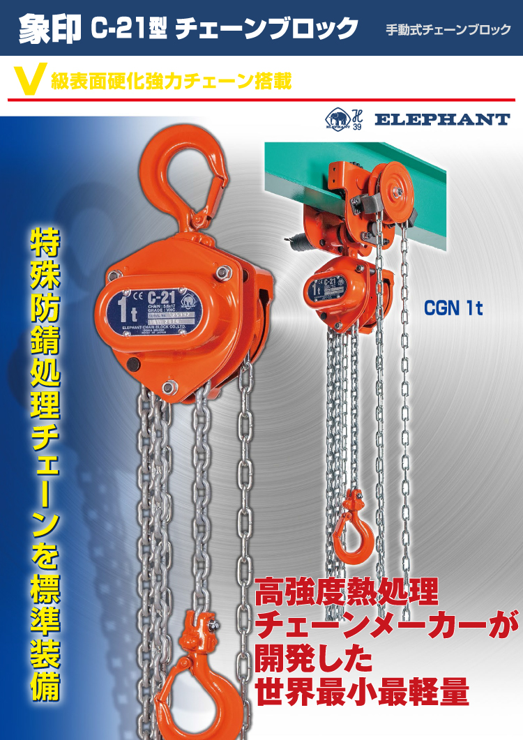 機械と工具のテイクトップ / 象印チェンブロック C21型 手動式チェーン ...