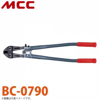 MCC ボルトクリッパ BC-0790 900mm 切れ味 耐久性 調整機構付