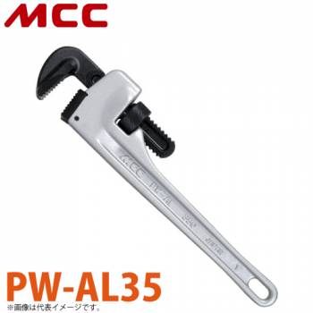MCC パイプレンチ アルミ PW-AL35 350mm 軽量 耐久性