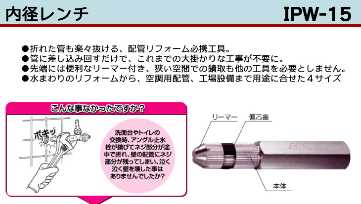 機械と工具のテイクトップ / MCC 内径レンチ IPW-15 15A