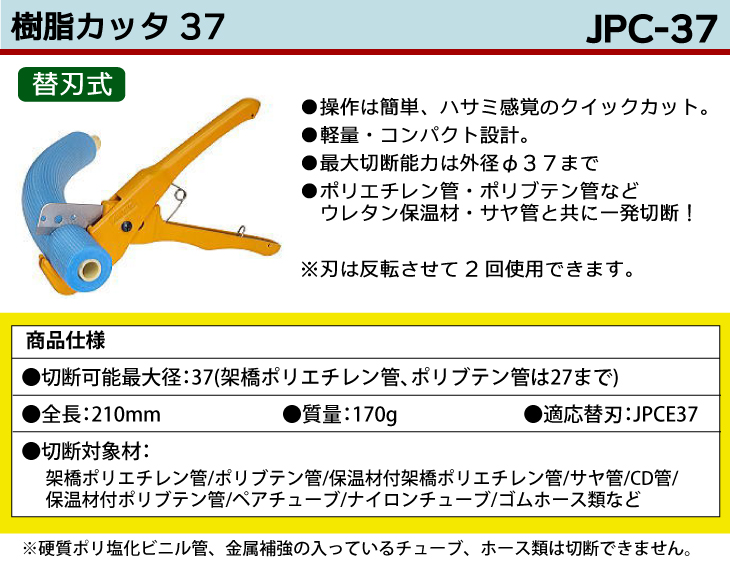 機械と工具のテイクトップ / MCC 樹脂カッター37 JPC-37 軽量