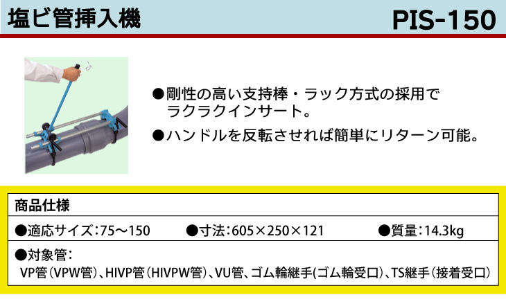 機械と工具のテイクトップ / MCC 塩ビ管挿入機 PIS-150 ラック方式