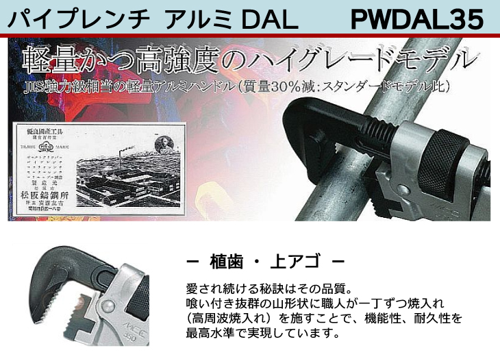 機械と工具のテイクトップ / MCC パイプレンチ アルミ DAL PWDAL35