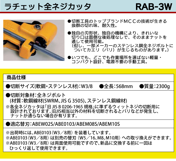 機械と工具のテイクトップ / MCC ラチェット 全ネジカッター RAB-3W 3W 
