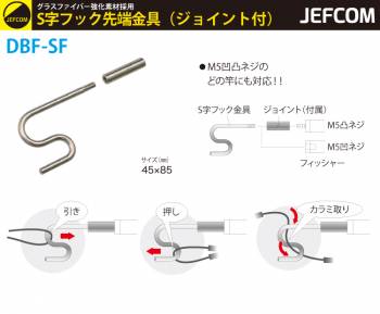 ジェフコム／デンサン フィッシャー用 S字フック先端金具 DBF-SF