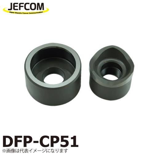 ジェフコム/デンサン 薄鋼電線管用パンチダイス DFP-CP51