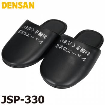 ジェフコム／デンサン ジャンボスリッパ ブラック JSP-330 室内 シューズカバー 靴のまま履くスリッパ 業務用スリッパ ジャンボサイズ
