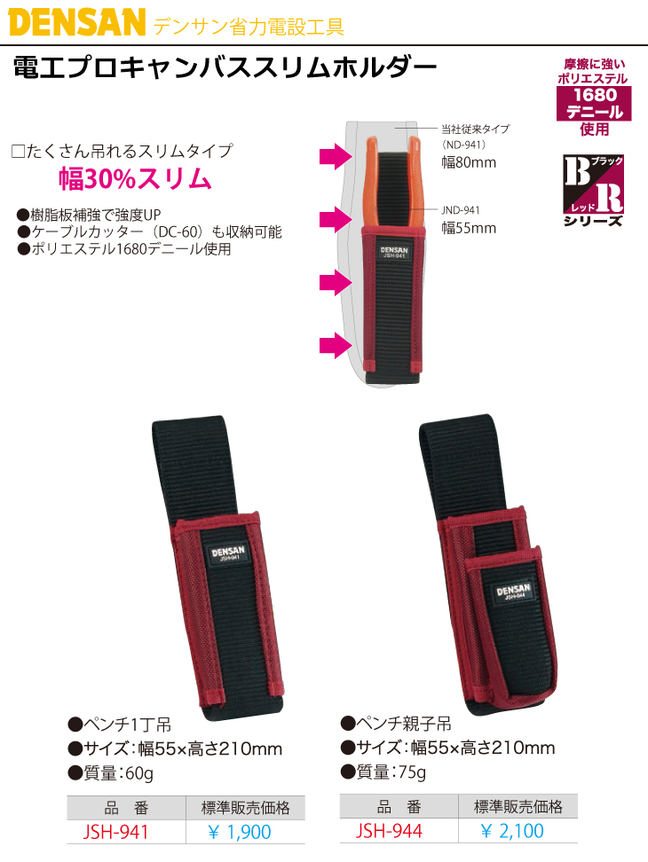 機械と工具のテイクトップ / ジェフコム／デンサン 電工プロキャンバススリムホルダー JSH-941 ペンチ1丁吊