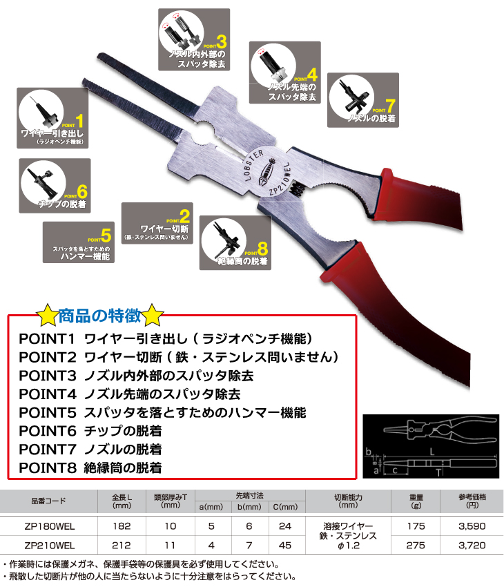 機械と工具のテイクトップ / LOBSTER/ロブテックス 溶接用ペンチ ZP180WEL 全長：182mm 切断能力：溶接ワイヤー鉄・ステンレスφ1.2  CO2溶接トーチ専用