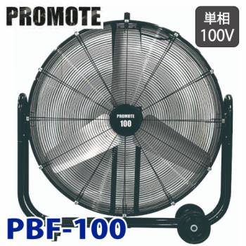 プロモート (配送先法人限定) ブラストファン PBF-100 送風機 単相100V 羽根寸法：100cm 質量：35Kg PROMOTE