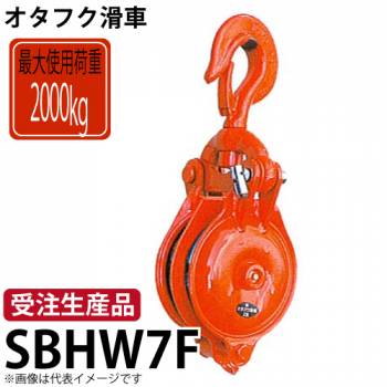 オタフク滑車　ハッカー式首廻り2車　SBHW7F　使用荷重：2000kg　SBHW型　鍛造シーブ