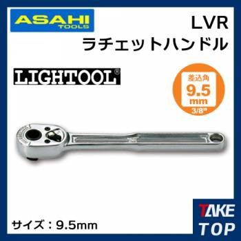 旭金属工業 ラチェットハンドル ライツール 3/8( 9.5)小判型 LVR3170