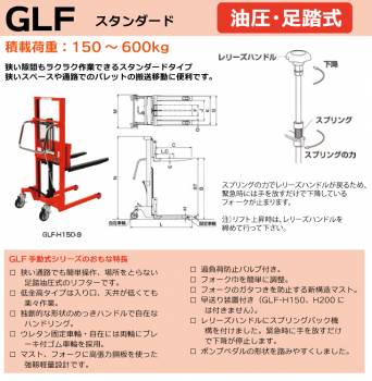 東正車輌 (配送先法人限定) マスト式 300kg GLF-H400-9 スタンダード 油圧・足踏式 ゴールドリフター ※重量物の為お引渡しは車上渡しとなります。