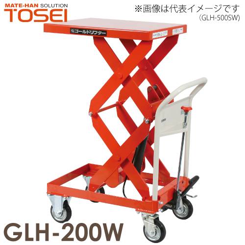 東正車輌 (配送先法人限定) 昇降台車 200kg GLH-200W 油圧．足踏式 ゴールドリフター ※商品は重量物のため、お引渡しは車上渡しとなります。