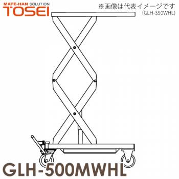東正車輌 (配送先法人限定) 昇降台車（ハンドルレス) 500kg GLH-500MWHL 油圧．足踏式 ゴールドリフター ※重量物の為お引渡しは車上渡しとなります。