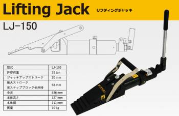 今野製作所 リフティングジャッキ LJ-150 許容荷重：15ton 爪付ジャッキ