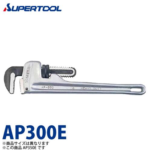 スーパーツール　アルミ製ストレートパイプレンチ　AP300E　くわえられる管：8～55(外径)