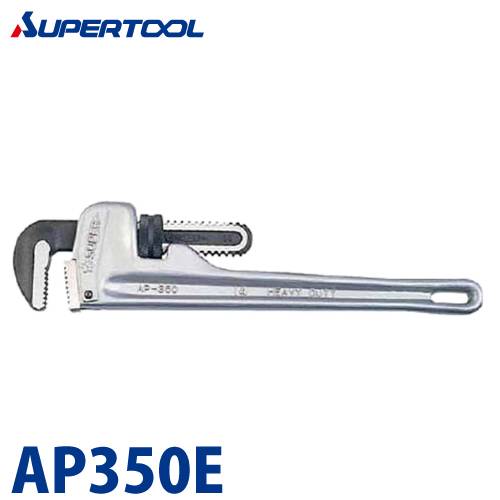 スーパーツール　アルミ製ストレートパイプレンチ　AP350E　くわえられる管：10～65(外径)