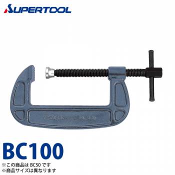 スーパーツール　シャコ万力(バーコ型)　BC100　クランプ範囲：100　保証荷重(kN)：34.3　カチオン電着塗装(防錆効果抜群)