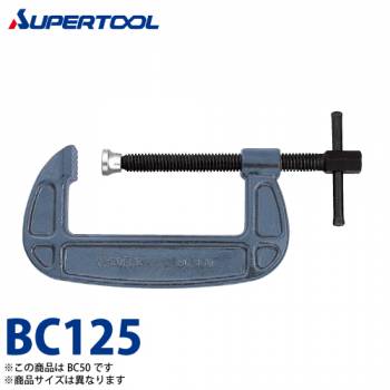 スーパーツール　シャコ万力(バーコ型)　BC125　クランプ範囲：125　保証荷重(kN)：39.2　カチオン電着塗装(防錆効果抜群)