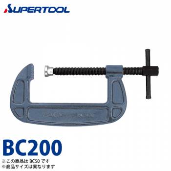 スーパーツール　シャコ万力(バーコ型)　BC200　クランプ範囲：200　保証荷重(kN)：49　カチオン電着塗装(防錆効果抜群)