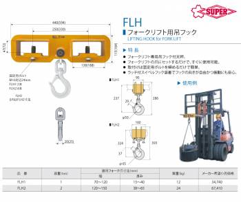 スーパーツール フォークリフト用 吊フック 2ton FLH2