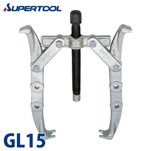 スーパーツール　ギヤープーラGL型(プロ用強力型)　GL15　破断荷重(kN)：150