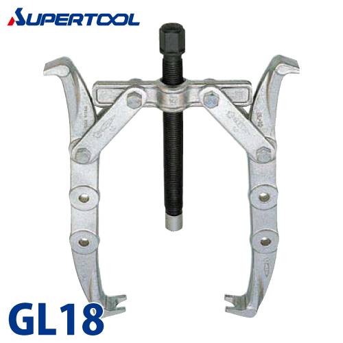 スーパーツール　ギヤープーラGL型(プロ用強力型)　GL18　破断荷重(kN)：180