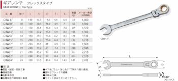 スーパーツール　ギアレンチ　フレックスタイプ　GRW17F　サイズ：17　長さ：224